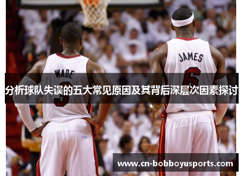 分析球队失误的五大常见原因及其背后深层次因素探讨