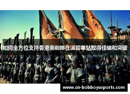 如何全方位支持香港重劍隊在溫哥華站取得佳績和突破