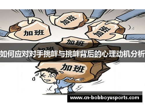 如何应对对手挑衅与挑衅背后的心理动机分析