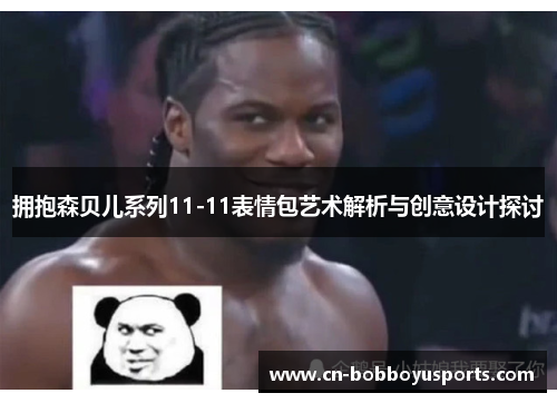 拥抱森贝儿系列11-11表情包艺术解析与创意设计探讨