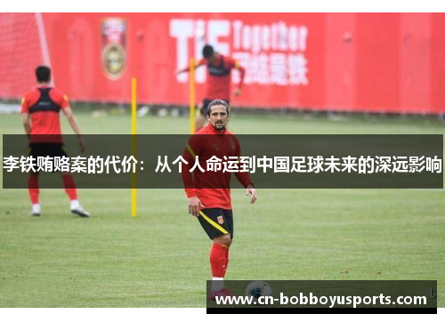 李铁贿赂案的代价：从个人命运到中国足球未来的深远影响
