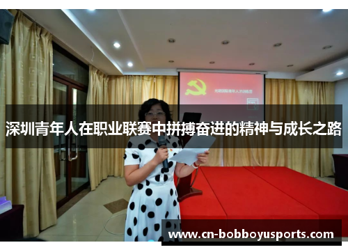 深圳青年人在职业联赛中拼搏奋进的精神与成长之路
