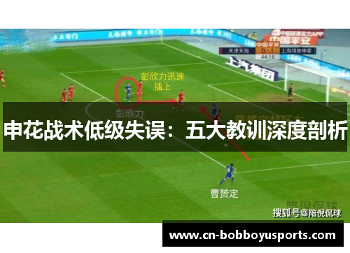 申花战术低级失误：五大教训深度剖析
