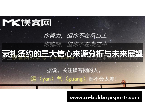 蒙扎签约的三大信心来源分析与未来展望