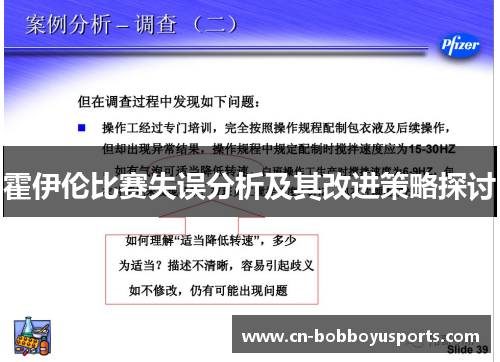 霍伊伦比赛失误分析及其改进策略探讨