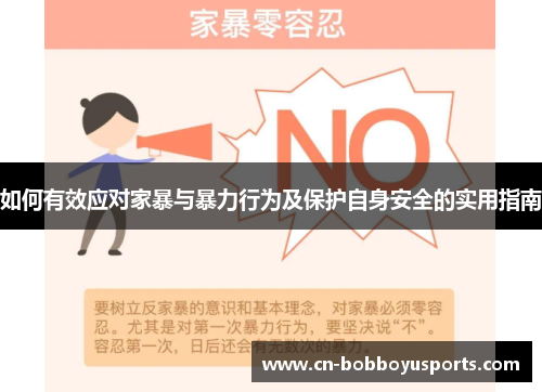 如何有效应对家暴与暴力行为及保护自身安全的实用指南