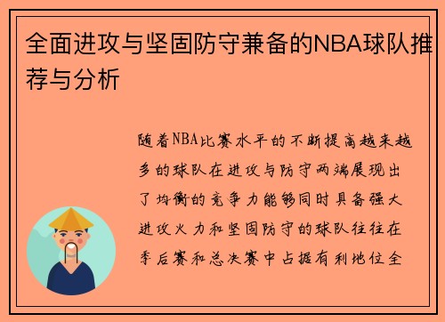 全面进攻与坚固防守兼备的NBA球队推荐与分析