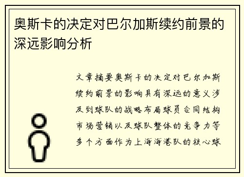 奥斯卡的决定对巴尔加斯续约前景的深远影响分析
