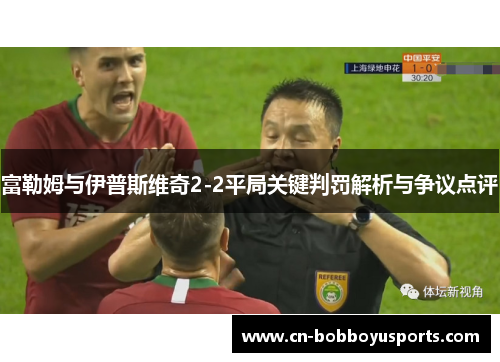 富勒姆与伊普斯维奇2-2平局关键判罚解析与争议点评