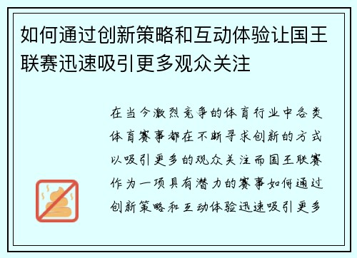 如何通过创新策略和互动体验让国王联赛迅速吸引更多观众关注