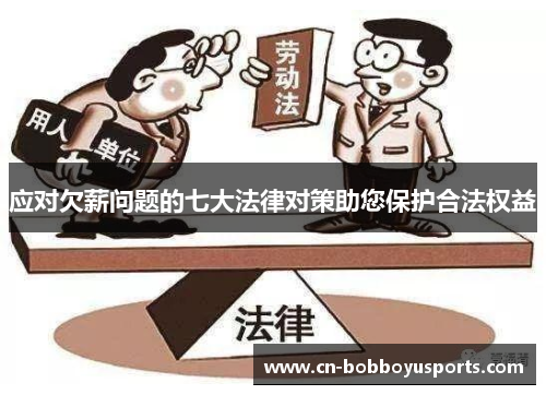 应对欠薪问题的七大法律对策助您保护合法权益