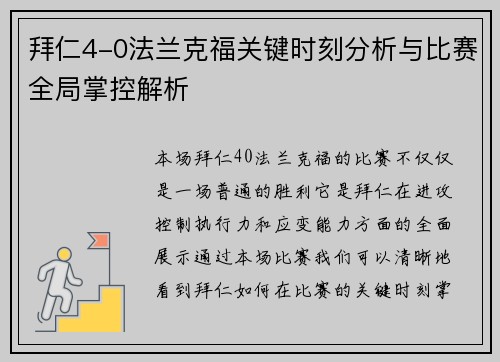 拜仁4-0法兰克福关键时刻分析与比赛全局掌控解析