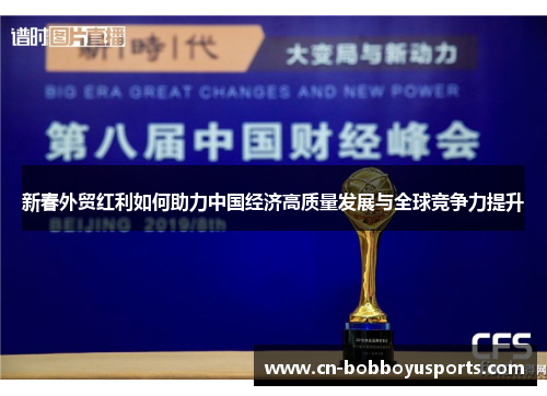 新春外贸红利如何助力中国经济高质量发展与全球竞争力提升