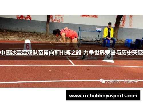 中国冰壶混双队奋勇向前拼搏之路 力争世界荣誉与历史突破