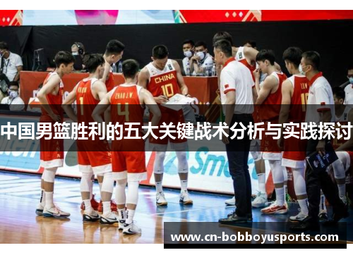 中国男篮胜利的五大关键战术分析与实践探讨