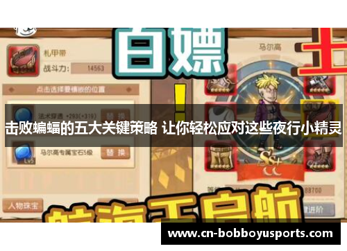 击败蝙蝠的五大关键策略 让你轻松应对这些夜行小精灵