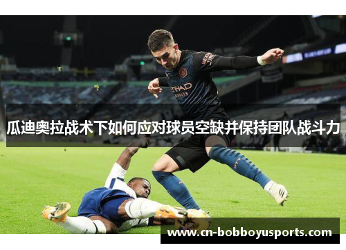 瓜迪奥拉战术下如何应对球员空缺并保持团队战斗力