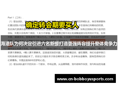 海港队为何决定引进六名新援打造更强阵容提升整体竞争力