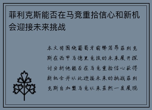 菲利克斯能否在马竞重拾信心和新机会迎接未来挑战