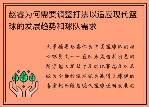 赵睿为何需要调整打法以适应现代篮球的发展趋势和球队需求