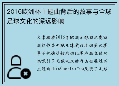 2016欧洲杯主题曲背后的故事与全球足球文化的深远影响