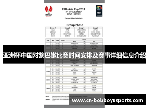 亚洲杯中国对黎巴嫩比赛时间安排及赛事详细信息介绍