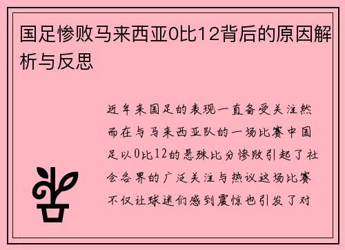 国足惨败马来西亚0比12背后的原因解析与反思