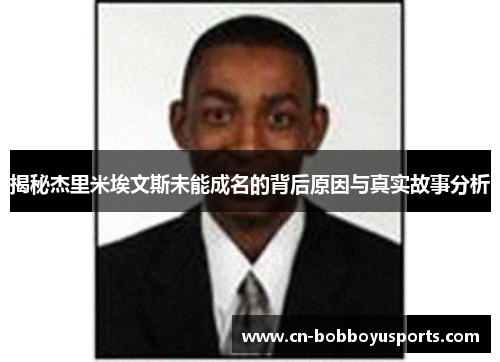 揭秘杰里米埃文斯未能成名的背后原因与真实故事分析