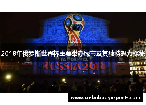 2018年俄罗斯世界杯主要举办城市及其独特魅力探秘