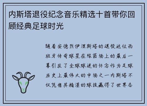 内斯塔退役纪念音乐精选十首带你回顾经典足球时光