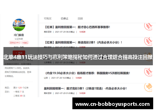 北单4串11玩法技巧与赢利策略揭秘如何通过合理组合提高投注回报