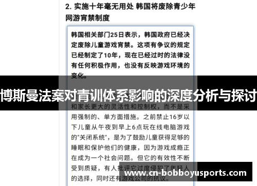 博斯曼法案对青训体系影响的深度分析与探讨