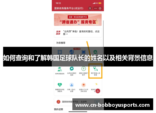 如何查询和了解韩国足球队长的姓名以及相关背景信息