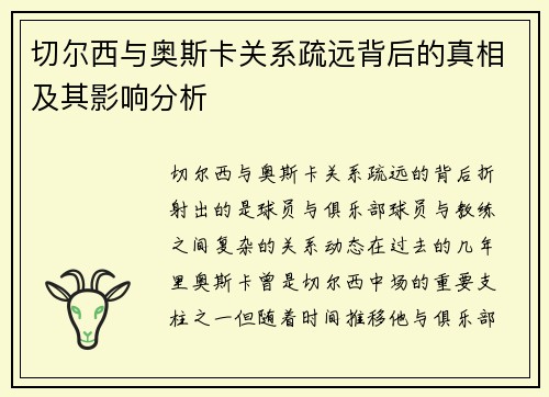 切尔西与奥斯卡关系疏远背后的真相及其影响分析