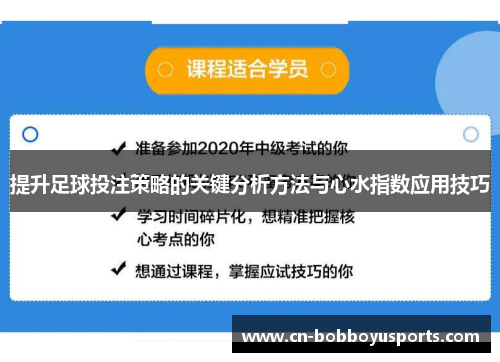 提升足球投注策略的关键分析方法与心水指数应用技巧