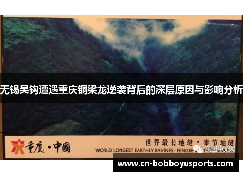 无锡吴钩遭遇重庆铜梁龙逆袭背后的深层原因与影响分析