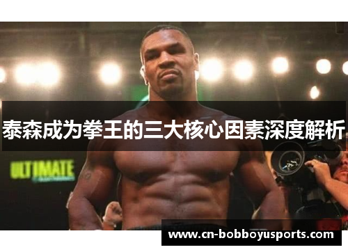 泰森成为拳王的三大核心因素深度解析