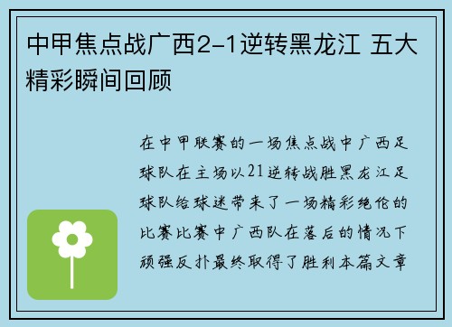 中甲焦点战广西2-1逆转黑龙江 五大精彩瞬间回顾