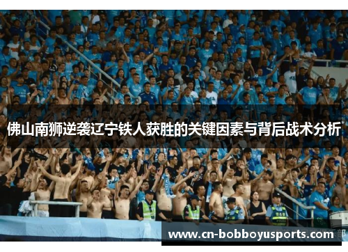佛山南狮逆袭辽宁铁人获胜的关键因素与背后战术分析