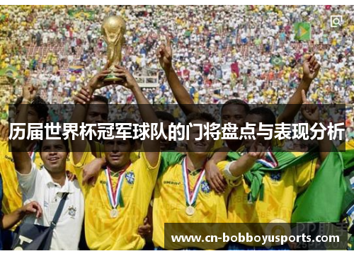 历届世界杯冠军球队的门将盘点与表现分析