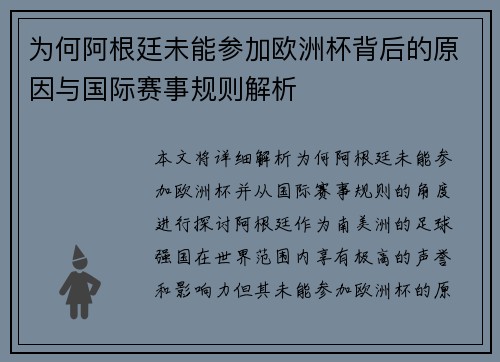 为何阿根廷未能参加欧洲杯背后的原因与国际赛事规则解析