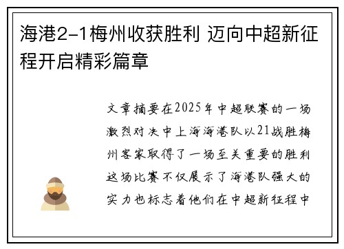 海港2-1梅州收获胜利 迈向中超新征程开启精彩篇章