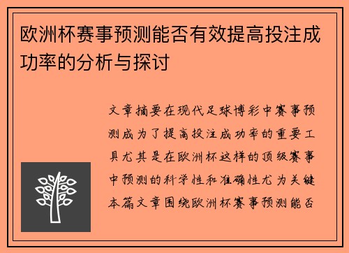 欧洲杯赛事预测能否有效提高投注成功率的分析与探讨