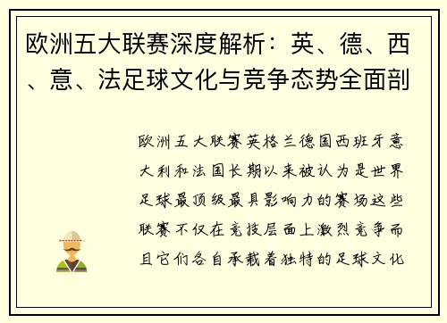 欧洲五大联赛深度解析：英、德、西、意、法足球文化与竞争态势全面剖析