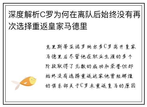 深度解析C罗为何在离队后始终没有再次选择重返皇家马德里