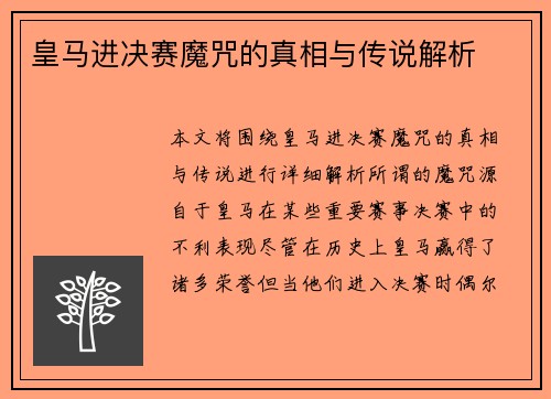 皇马进决赛魔咒的真相与传说解析