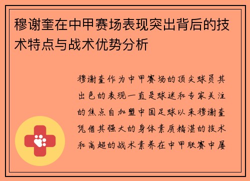 穆谢奎在中甲赛场表现突出背后的技术特点与战术优势分析
