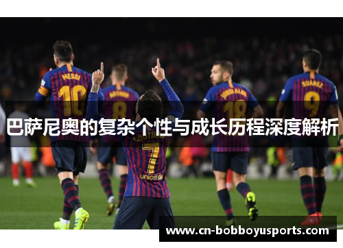 巴萨尼奥的复杂个性与成长历程深度解析