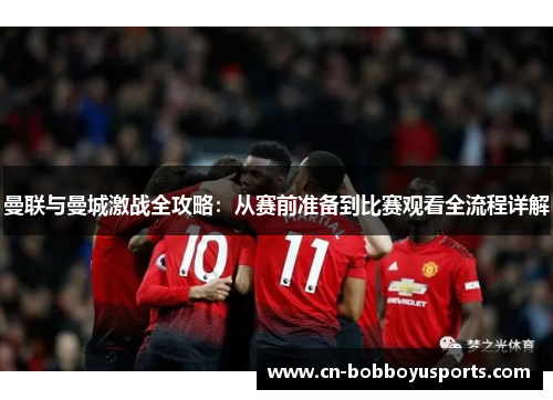 曼联与曼城激战全攻略：从赛前准备到比赛观看全流程详解