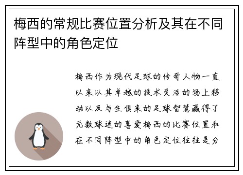 梅西的常规比赛位置分析及其在不同阵型中的角色定位